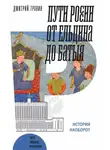 Дмитрий Травин - Пути России от Ельцина до Батыя: история наоборот