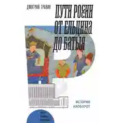 Постер книги Пути России от Ельцина до Батыя: история наоборот