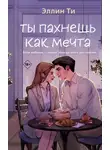 Эллин Ти - Ты пахнешь как мечта