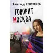 Постер книги Говорит Москва
