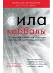 Рав Берг - Сила каббалы. 13 принципов преодоления трудностей и достижения своего предназначения