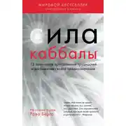 Постер книги Сила каббалы. 13 принципов преодоления трудностей и достижения своего предназначения
