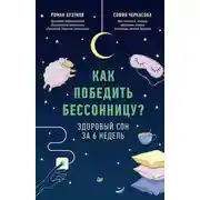 Постер книги Как победить бессонницу? Здоровый сон за 6 недель