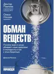 Коул Аллан - Обман веществ. Почему жир и сахар убивают наше здоровье и как с этим бороться