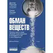 Постер книги Обман веществ. Почему жир и сахар убивают наше здоровье и как с этим бороться