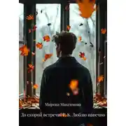 Постер книги До скорой встречи! P. S. Люблю навечно