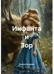 Татьяна Гончарова - Инфанта и Зор