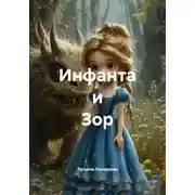 Постер книги Инфанта и Зор