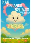 Анастасия Шуба-Кахья - Как облачко узнало, что такое любовь