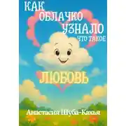 Постер книги Как облачко узнало, что такое любовь