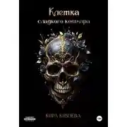 Постер книги Клетка сладкого кошмара