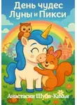Анастасия Шуба-Кахья - День чудес Луны и Пикси