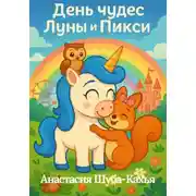 Постер книги День чудес Луны и Пикси