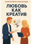 Маргарита Колосова - Любовь как креатив