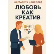 Постер книги Любовь как креатив