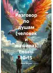 Ринат Валиев - Разговор по душам (человек и машина). Главы 10-15