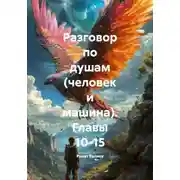 Постер книги Разговор по душам (человек и машина). Главы 10-15