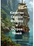 Александр Фомичев - Капитан Седрик Фэрроу и остров Теней