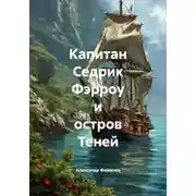 Постер книги Капитан Седрик Фэрроу и остров Теней