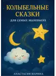 Анастасия Марина - Колыбельные сказки для самых маленьких