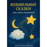 Постер книги Колыбельные сказки для самых маленьких