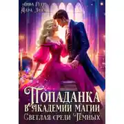 Постер книги Попаданка в Академии магии. Светлая среди Тёмных