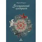Постер книги Венецианский контракт