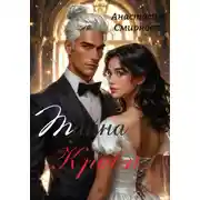 Постер книги Тайна крови.