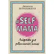 Постер книги #Selfmama. Лайфхаки для работающей мамы