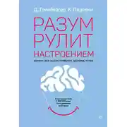 Постер книги Разум рулит настроением. Измени свои мысли, привычки, здоровье, жизнь