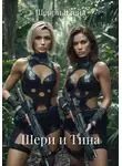 Шерри Блейд - Шери и Тина