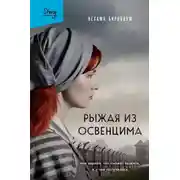 Постер книги Рыжая из Освенцима. Она верила, что сможет выжить, и у нее получилось