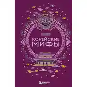Постер книги Корейские мифы