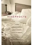 Величко Андрей - Неверность. Почему любимые изменяют, стоит ли прощать, можно ли избежать