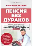 Лагин Лазарь - Пенсия без дураков