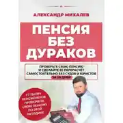 Постер книги Пенсия без дураков