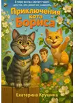 Екатерина Крушина - Приключения кота Бориса
