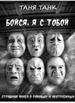 Сергей Клочков - Бойся, я с тобой