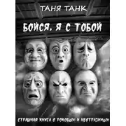 Постер книги Бойся, я с тобой