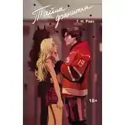 Постер книги Тайна фанатки