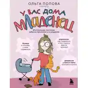Постер книги У вас дома младенец. Инструкция, которую забыли приложить в роддоме