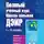 Майк Гелприн - Полный учебный курс Школы навыков ДЭИР. I—II ступень