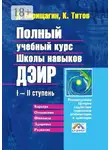 Майк Гелприн - Полный учебный курс Школы навыков ДЭИР. I—II ступень