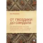 Постер книги От гвоздики до сандала. Ольфакторная азбука и путеводитель по миру натуральных ароматов