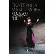Постер книги Мадам «Нет»