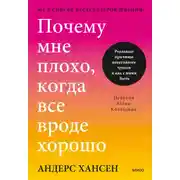 Постер книги Почему мне плохо, когда все вроде хорошо. Реальные причины негативных чувств и как с ними быть
