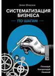 Секиро Валерий - Систематизация бизнеса по шагам. Планируй, контролируй, нанимай