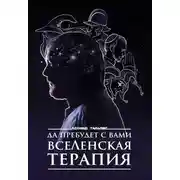 Постер книги Да пребудет с вами ВсеЛенская терапия