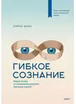 Анна Орлова - Гибкое сознание. Новый взгляд на психологию развития взрослых и детей