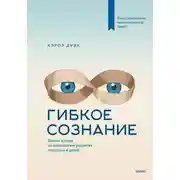 Постер книги Гибкое сознание. Новый взгляд на психологию развития взрослых и детей